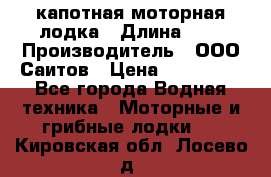 Bester-400 капотная моторная лодка › Длина ­ 4 › Производитель ­ ООО Саитов › Цена ­ 151 000 - Все города Водная техника » Моторные и грибные лодки   . Кировская обл.,Лосево д.